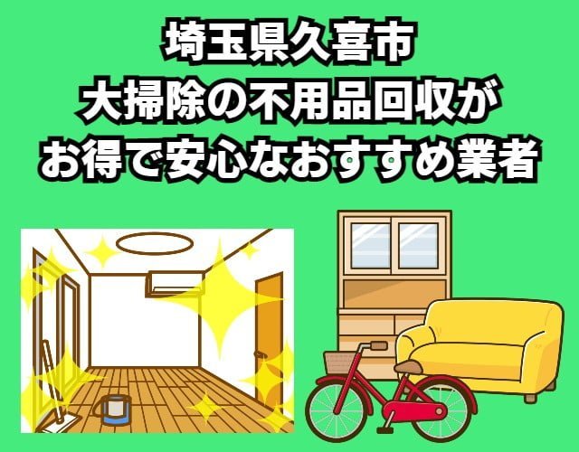 久喜市　大掃除の不用品回収がお得で安心なおすすめ業者